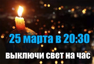 Присоединяйтесь к акции «Час Земли»