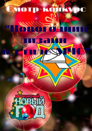 Смотр-конкурс «Новогодний дизайн МЧС»