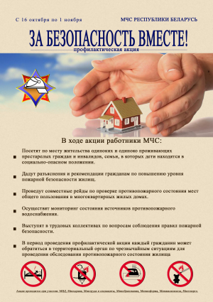 В Лепельском районе стартует республиканская акция "За безопасность вместе"