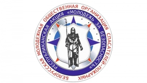 Акция «Молодежь за безопасность»
