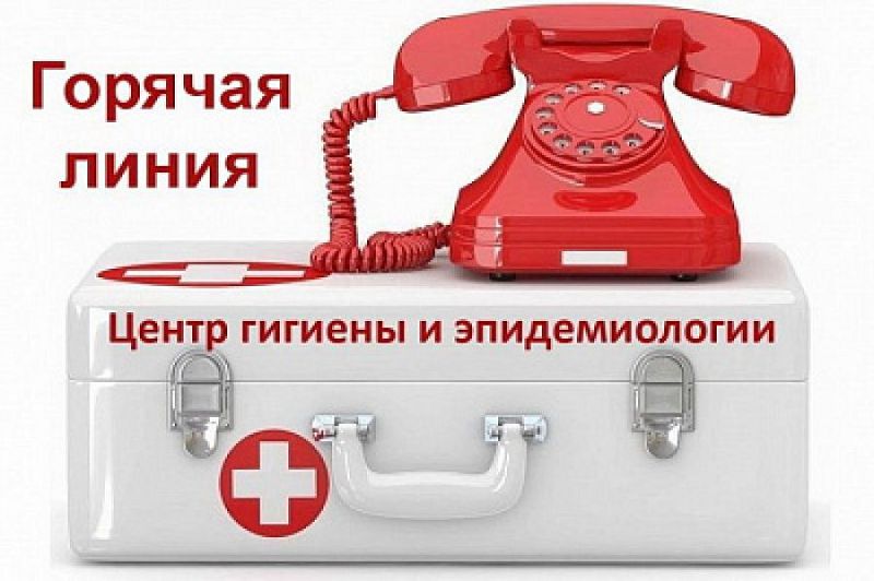 "Горячая телефонная линия" Центра гигиены и эпидемиологии