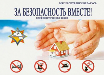 С 17 октября по 2 ноября 2022 г.проводится республиканская акция по предупреждению пожаров и гибели людей от
них в жилищном фонде «За безопасность вместе»