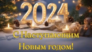 Кіраўніцтва Лепельскага раёна накіравала віншаванне жыхарам Лепельшчыны з Новым годам!