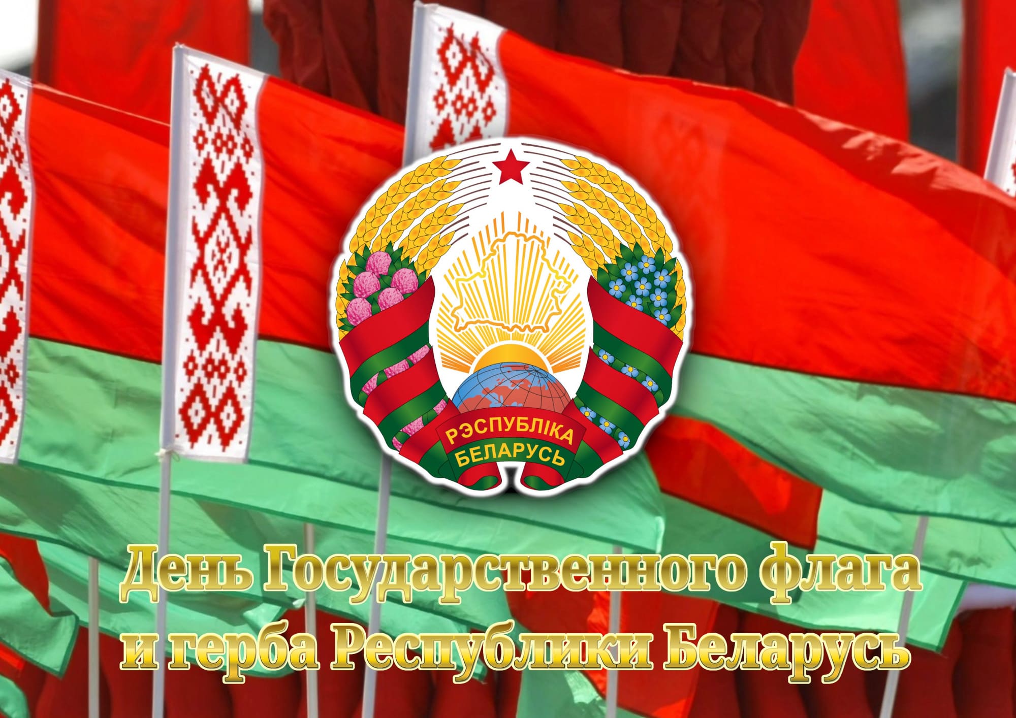 Руководство Лепельского района поздравляет с Днем Государственного флага, Государственного герба и Государственного гимна Республики Беларусь!