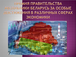 Премия Правительства Республики Беларусь за особые достижения в различных сферах экономики