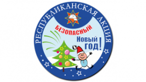Стартавала рэспубліканская акцыя «Бяспечны Новы год!»