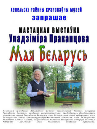 В районном краеведческом музее открылась персональная выставка художника, гендиректора Национального художественного музея Владимира Прокопцова «Моя Беларусь»