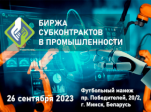 13-я біржа субкантрактаў у прамысловасці