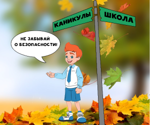 Осенние каникулы