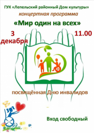 3 снежня ў 11.00 у раённым Доме культуры адбудзецца тэматычны канцэрт да Дня інвалідаў "Свет адзін на ўсіх"