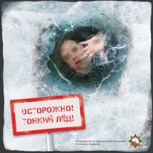 Безопасность на льду