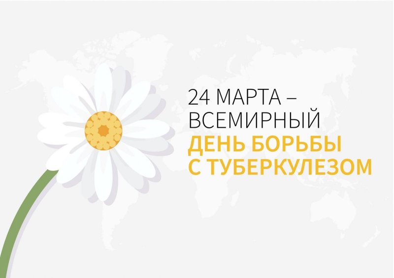 24 марта - Всемирный день борьбы с туберкулезом