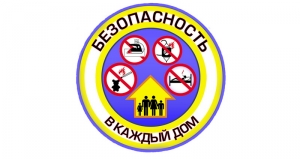 Безопасность – в каждый дом!