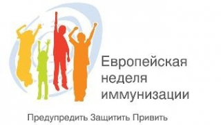 Европейская неделя иммунизации