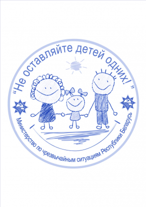 Не оставляйте детей одних!