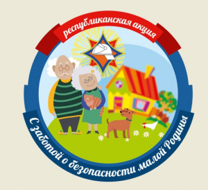 Стартовала профилактическая акция «С заботой о безопасности малой Родины»