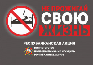 Республиканская акция «Не прожигай свою жизнь!» стартует на Витебщине