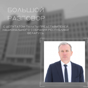 Курс - на падтрымку Прэзідэнта: вялікая размова з Віктарам Азаронкам