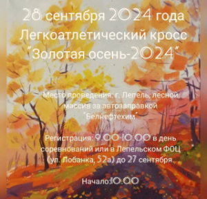 28 верасня Лепельскі ФАЦ запрашае прыняць удзел у лёгкаатлетычным кросе "Залатая восень-2024"!