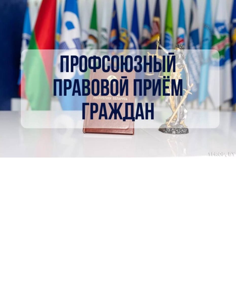 Прафсаюзны прававы прыём грамадзян