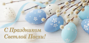 Кіраўніцтва Лепельскага раёна віншуе жыхароў са светлым святам Вялікадня