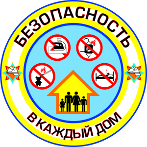Республиканская акция «Безопасность – в каждый дом!»