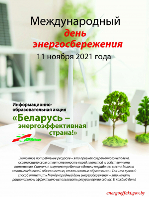 Акция
«Беларусь – энергоэффективная страна»