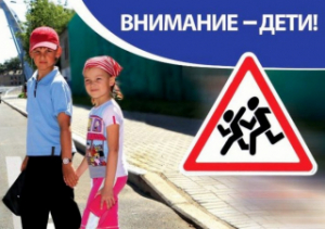 З 25 жніўня па 5 верасня праводзіцца спецыяльнае комплекснае мерапрыемства «Увага - дзеці!»