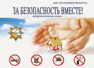 Мероприятия под лозунгом «За безопасность вместе!» стартуют в Лепельском районе 16 октября