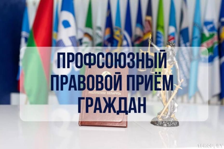 Профсоюзный правовой прием граждан