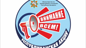 Республиканская акция «День безопасности. Внимание всем!