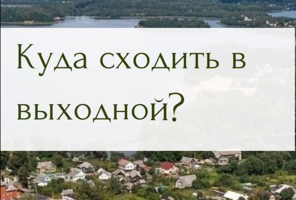 Куды схадзіць у Лепелі ў гэтыя выхадныя?