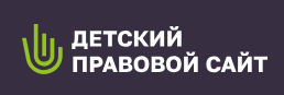 Детский правовой сайт