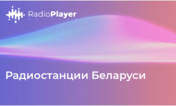 Первый белорусский радиоплеер