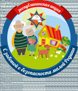 Стартовала республиканская акция «С заботой о безопасности малой Родины»