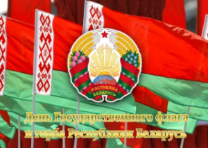 Кіраўніцтва Лепельскага раёна віншуе з Днём Дзяржаўнага сцяга, Дзяржаўнага герба і Дзяржаўнага гімна Рэспублікі Беларусь!