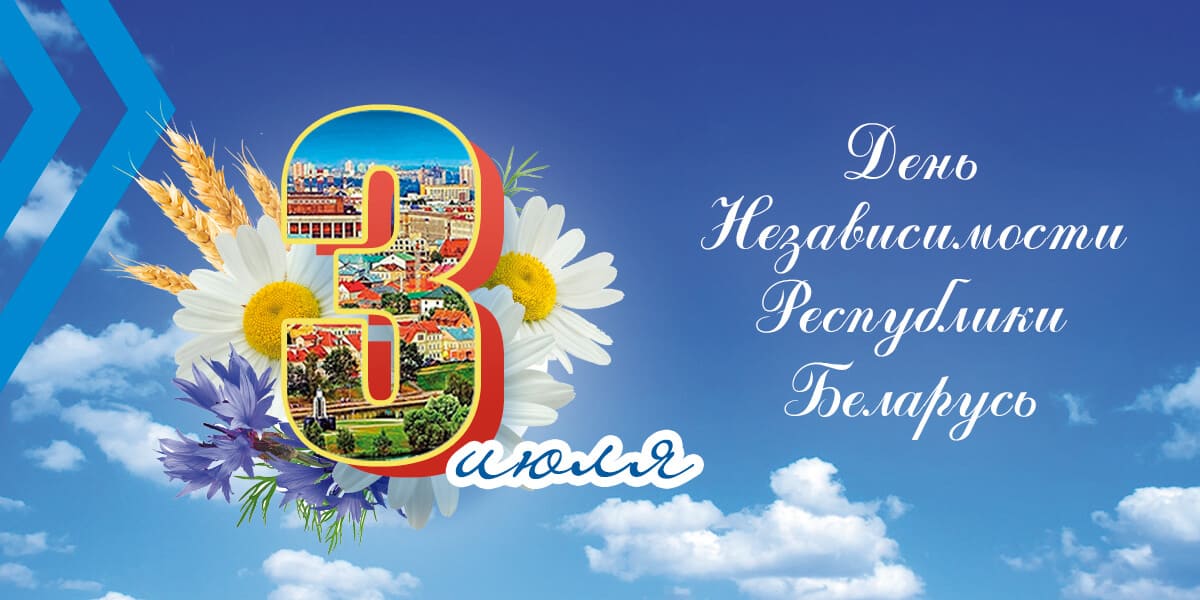 Поздравление с Днём Независимости Республики Беларусь
