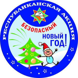 12 декабря стартует республиканская акция «Безопасный Новый год!»