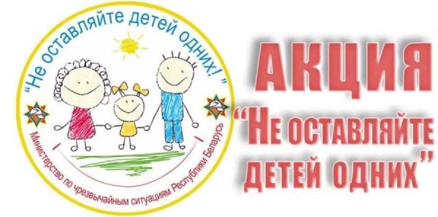 В Лепельском районе стартует профилактическая акция «Не оставляйте детей одних!»