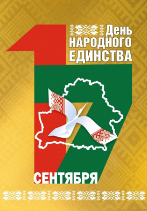 Праграма мерапрыемстваў у Дзень народнага адзінства 17 верасня ў Лепелі