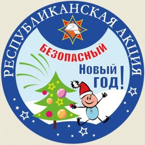 Безопасный Новый год!