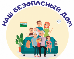 Смотр-конкурс МЧС «Наш безопасный дом (квартира)»