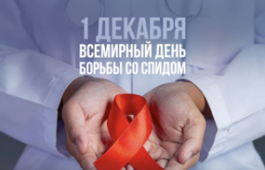 1 снежня 2023 года – Сусветны дзень барацьбы са СНІДам