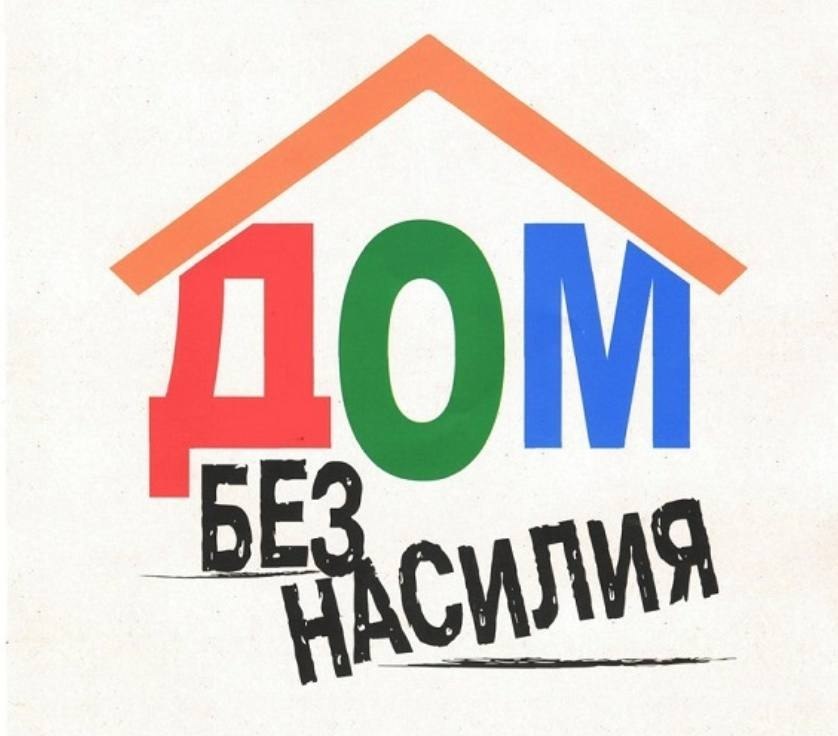 Республиканская профилактическая акция «Дом без насилия!»