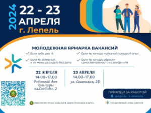 Кірмаш вакансій для моладзі Лепельскага раёна пройдзе 22 красавіка
