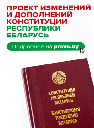 О всенародном обсуждении проекта изменений и дополнений Конституции Республики Беларусь
