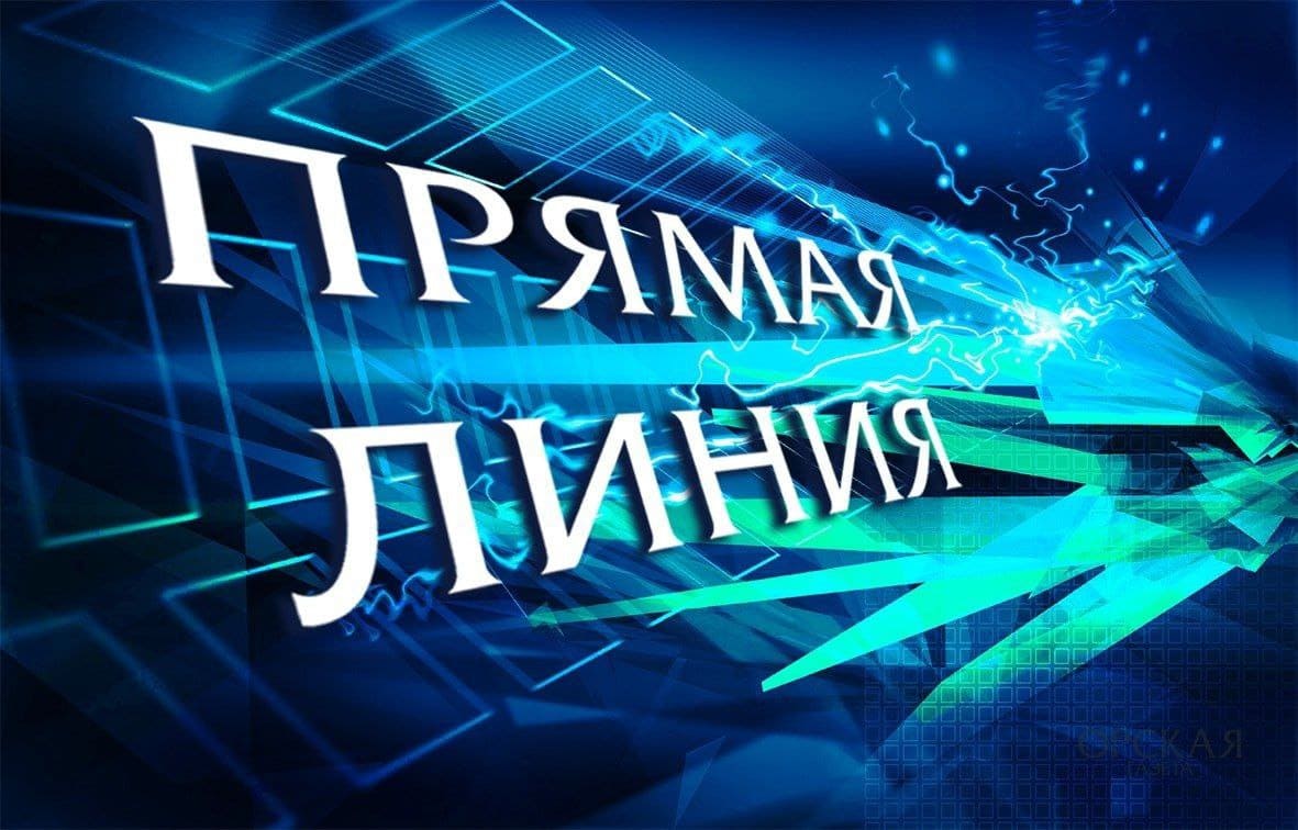 21 мая с 10 до 12 часов состоится прямая телефонная линия