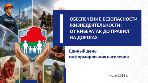 16 июля в Беларуси пройдет Единый день информирования.