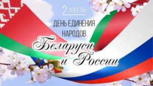 Кіраўніцтва Лепельскага раёна віншуе з Днём яднання народаў Беларусі і Расіі