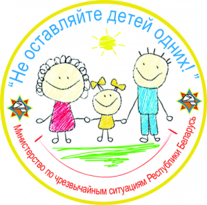 Стартует республиканская акция «Не оставляйте детей одних!»